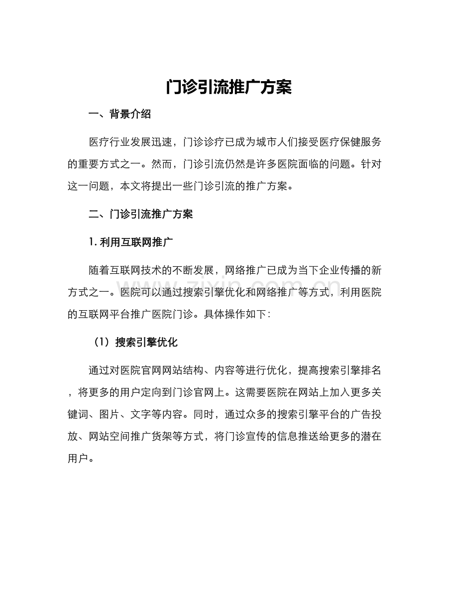 门诊引流推广方案.docx_第1页