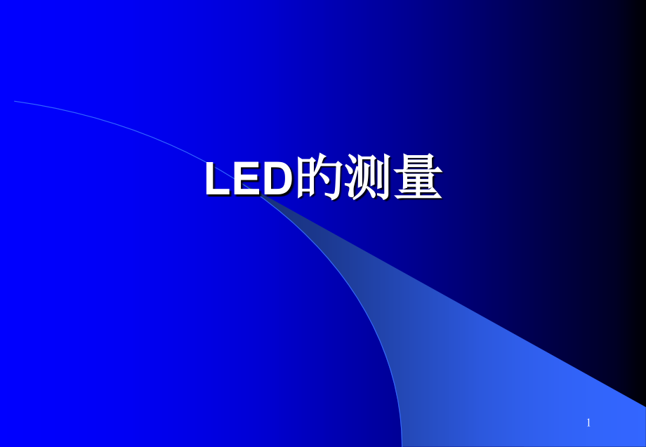 LED的测量专题培训.pptx_第1页