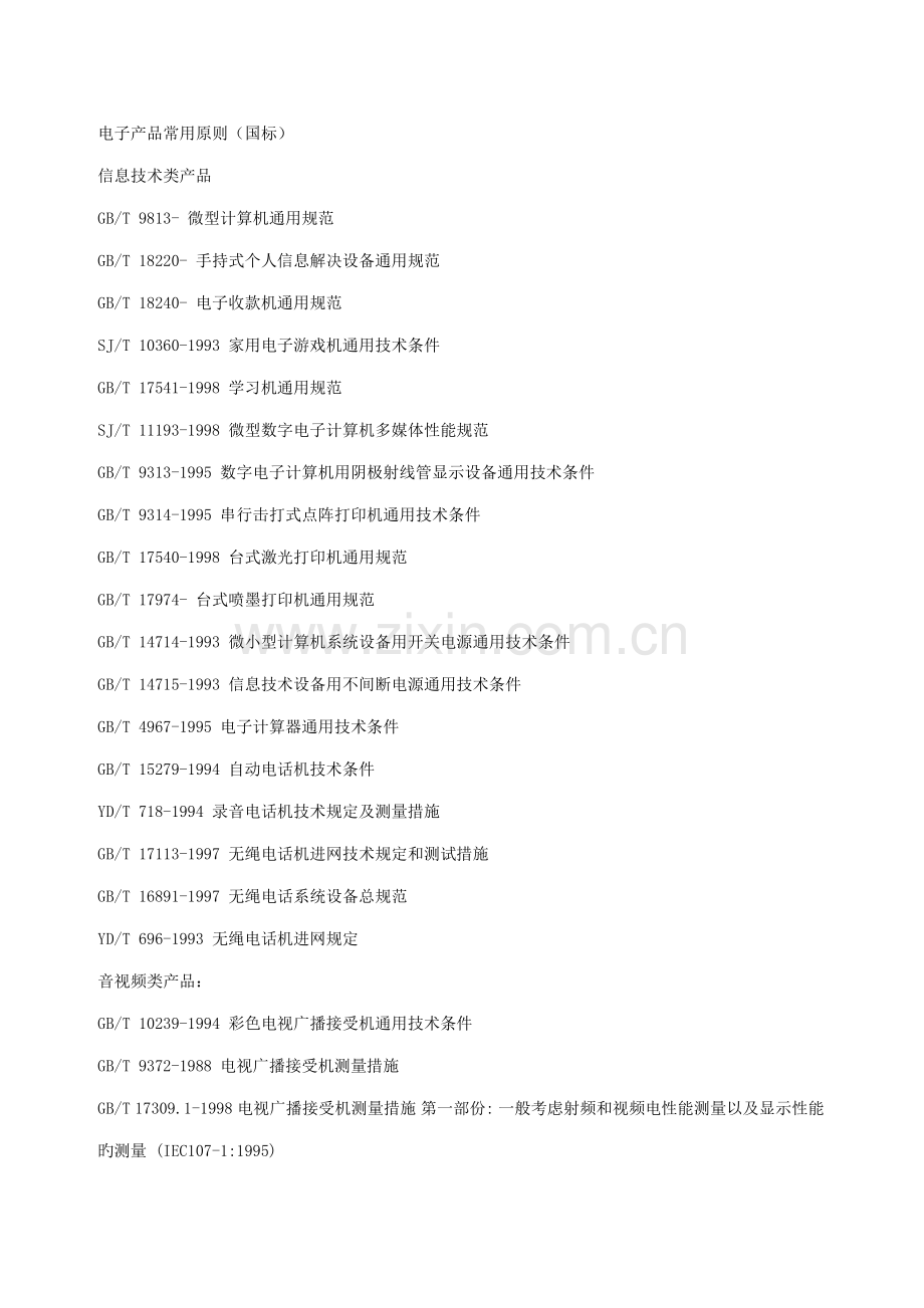 电子产品常用重点标准.doc_第1页