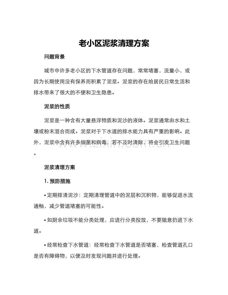 老小区泥浆清理方案.docx_第1页