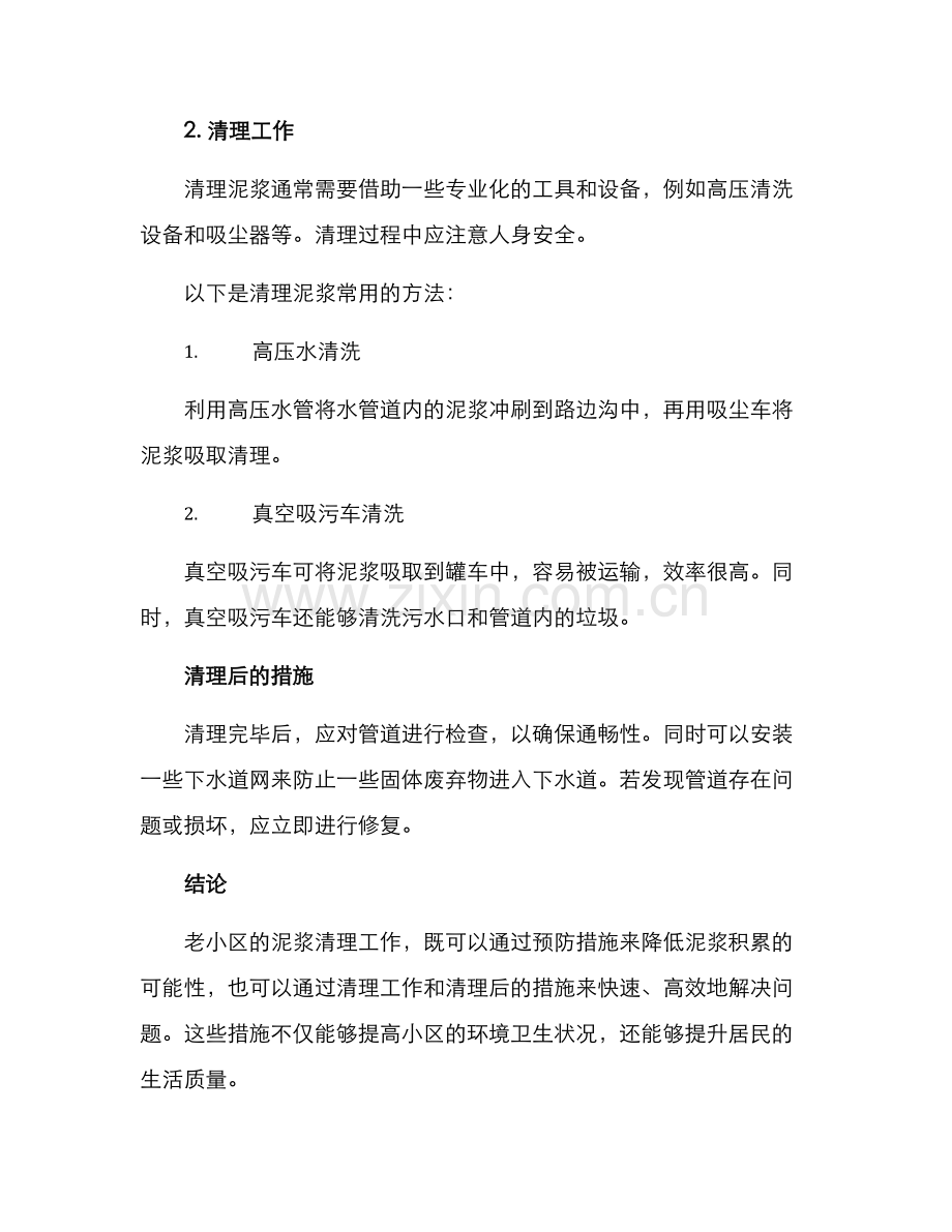 老小区泥浆清理方案.docx_第2页