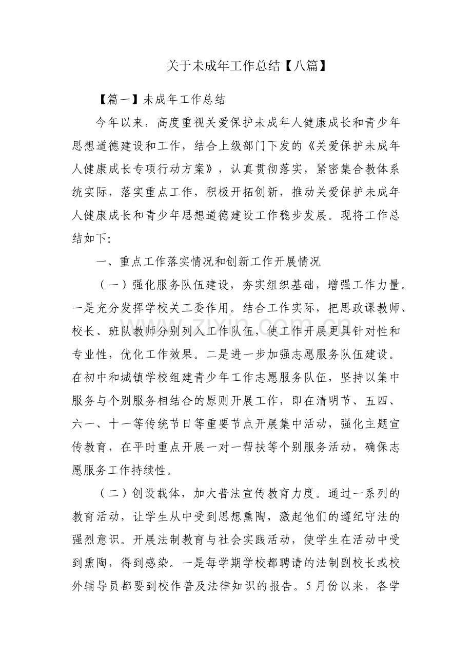 关于未成年工作总结【八篇】.docx_第1页