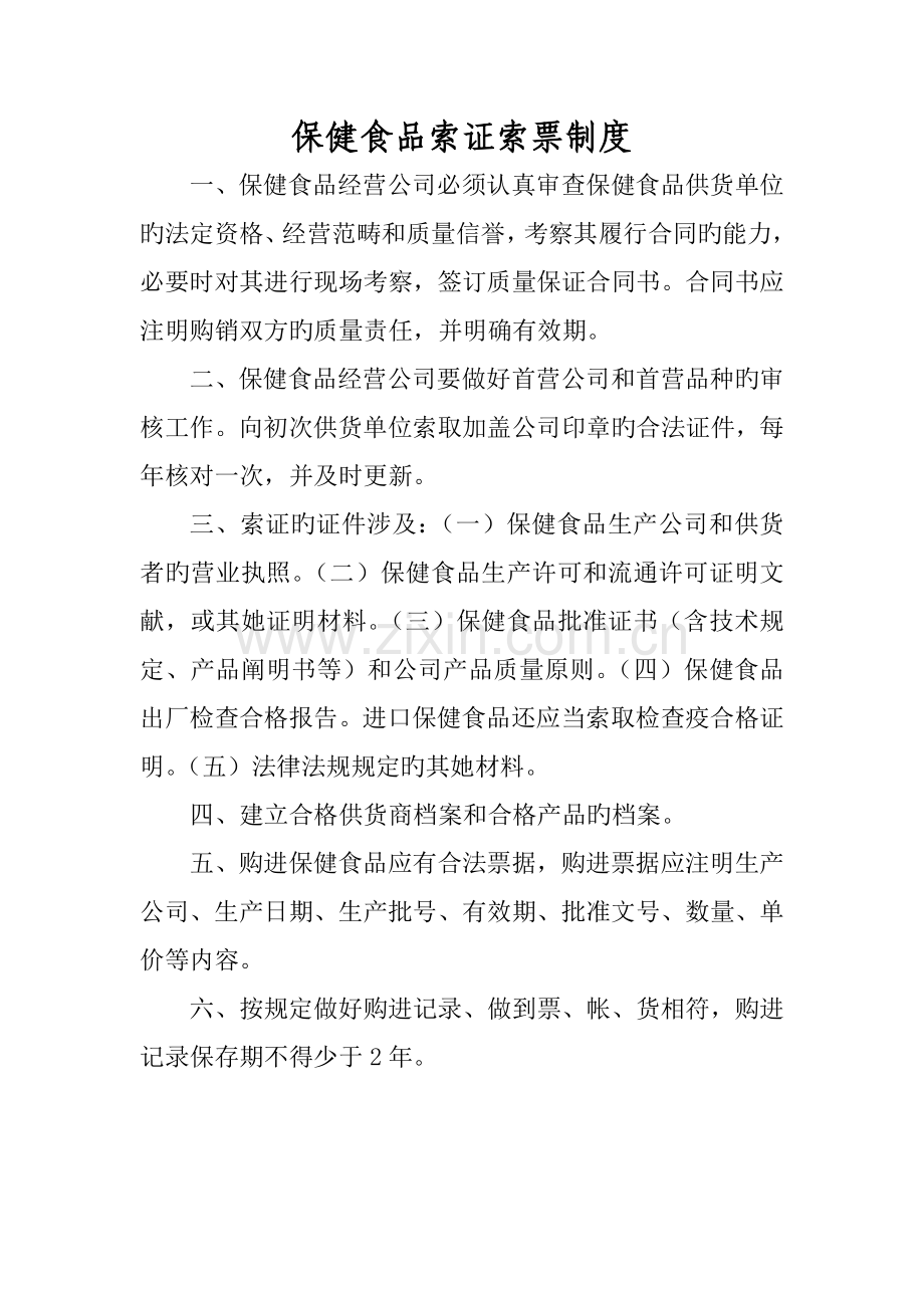 保健食品索证索票新版制度.doc_第1页