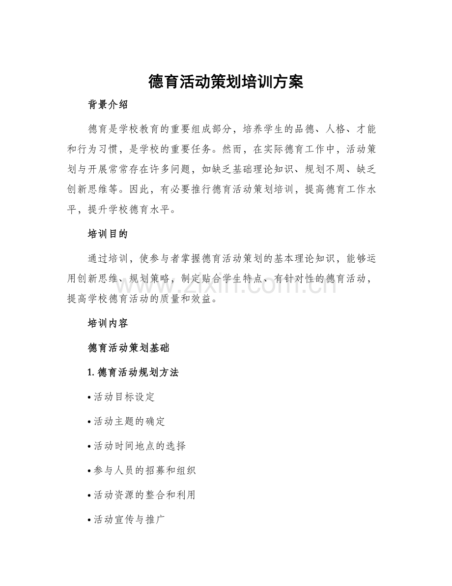 德育活动策划培训方案.docx_第1页