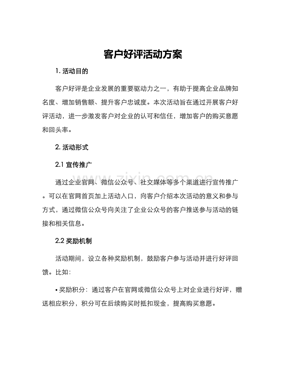 客户好评活动方案.docx_第1页