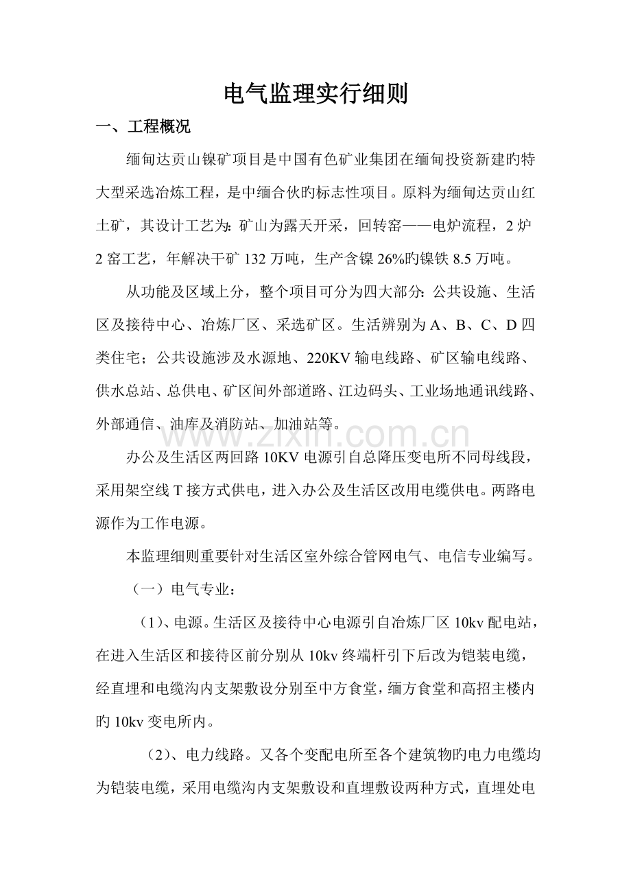 电气监理实施标准细则模板.doc_第1页