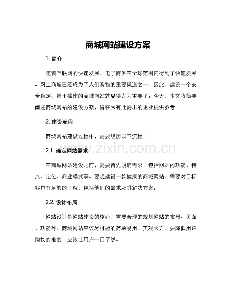 商城网站建设方案.docx_第1页