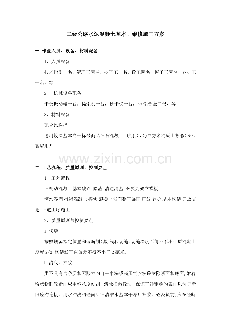 二级公路混凝土路面修补综合施工专题方案.doc_第1页