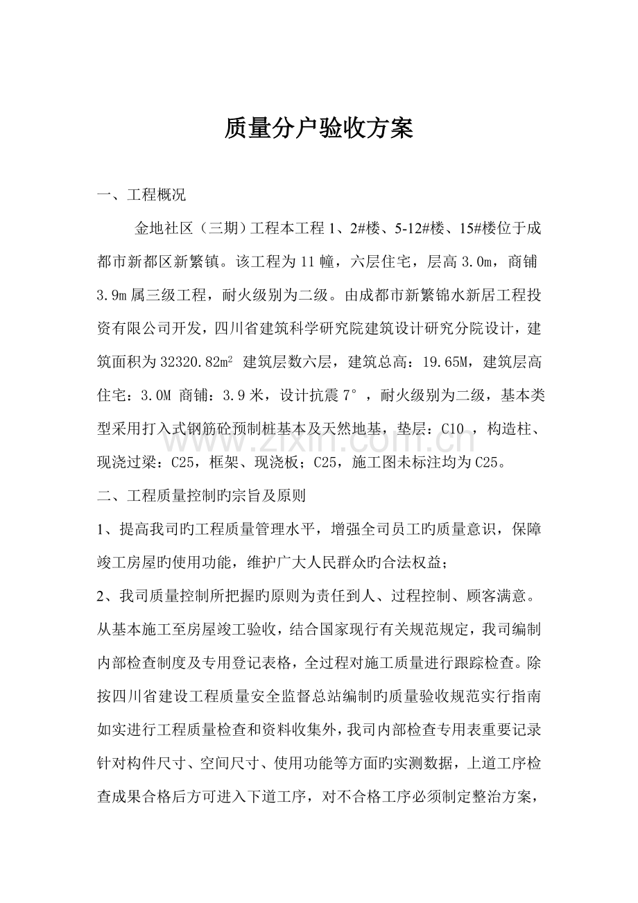 分户验收专题方案.doc_第1页