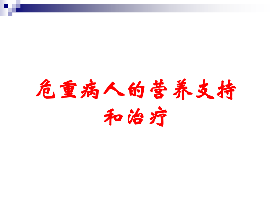 危重病人的营养支持和治疗.ppt_第1页