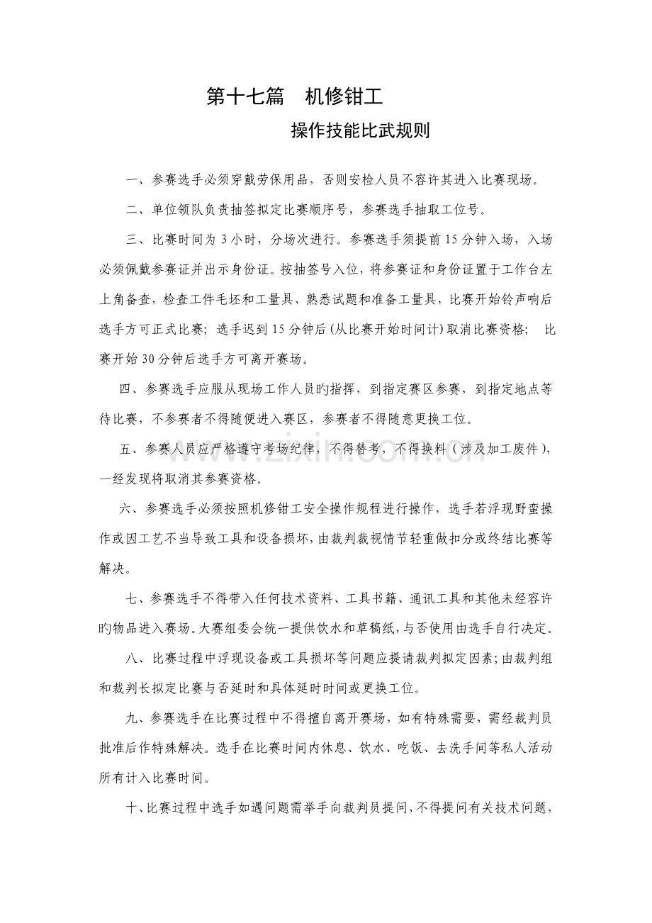机修钳工操作技能比武统一规则及评分重点标准.doc_第1页
