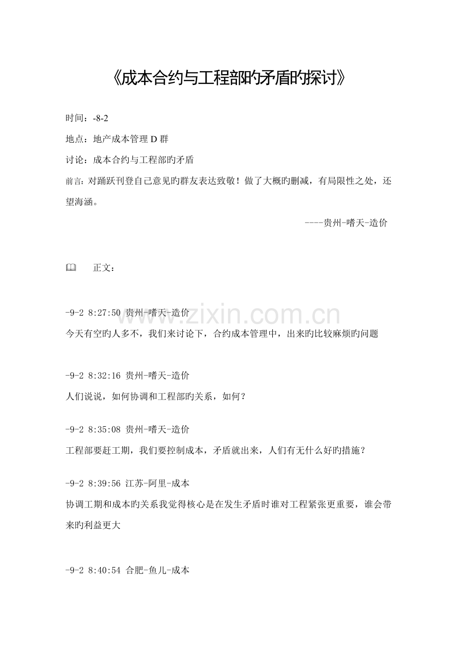 成本合约与关键工程部的矛盾的探讨.doc_第1页