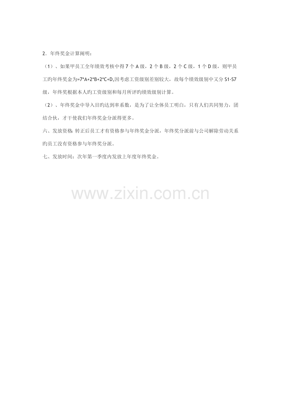 年终奖分配专题方案通用类年终奖金分配专题方案.doc_第2页