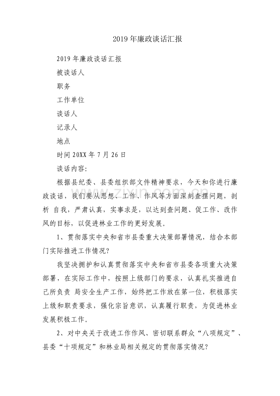 2019年廉政谈话汇报.docx_第1页