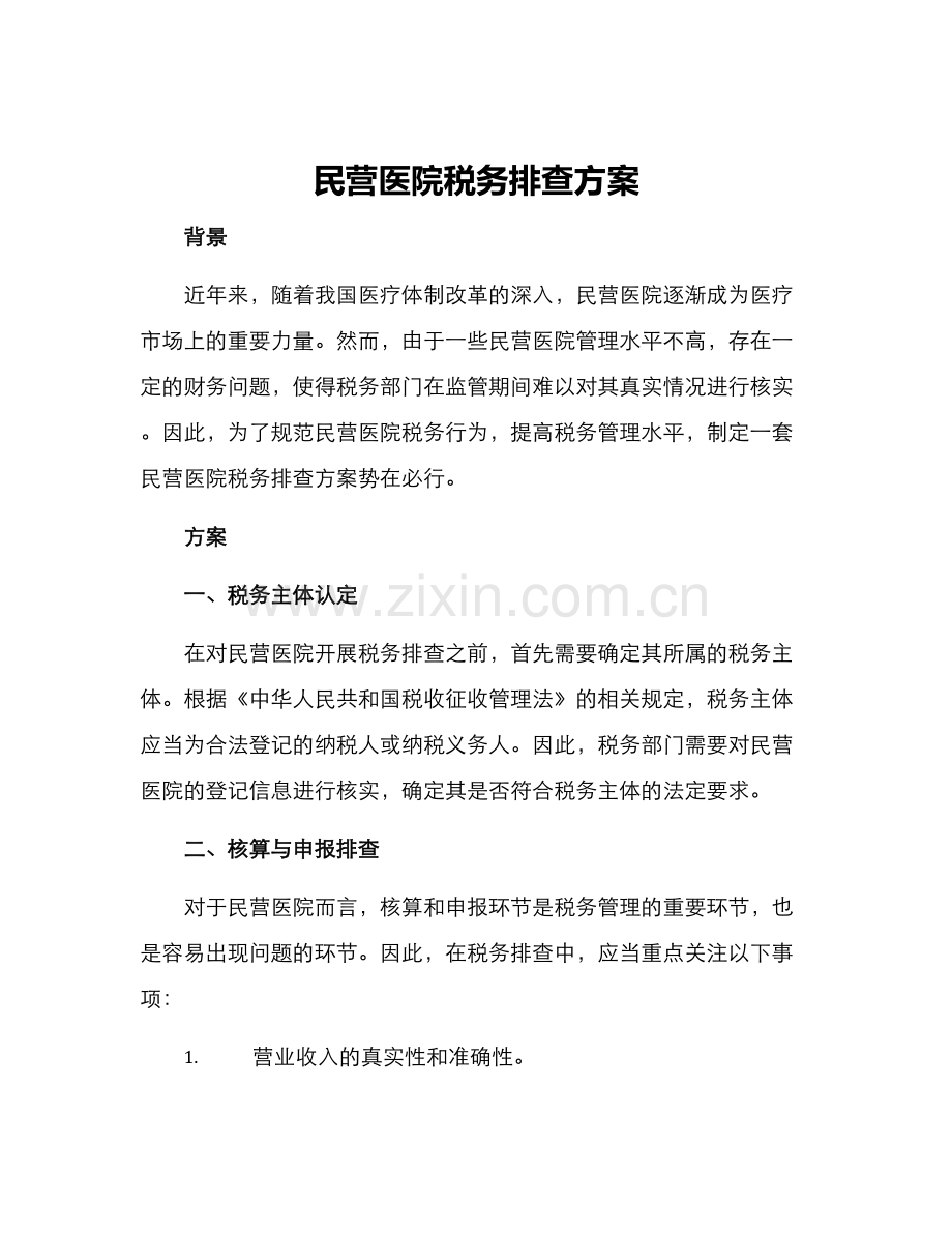 民营医院税务排查方案.docx_第1页