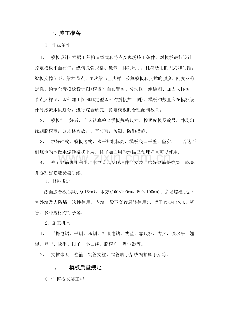 墙柱梁板模板重点技术交底.doc_第1页