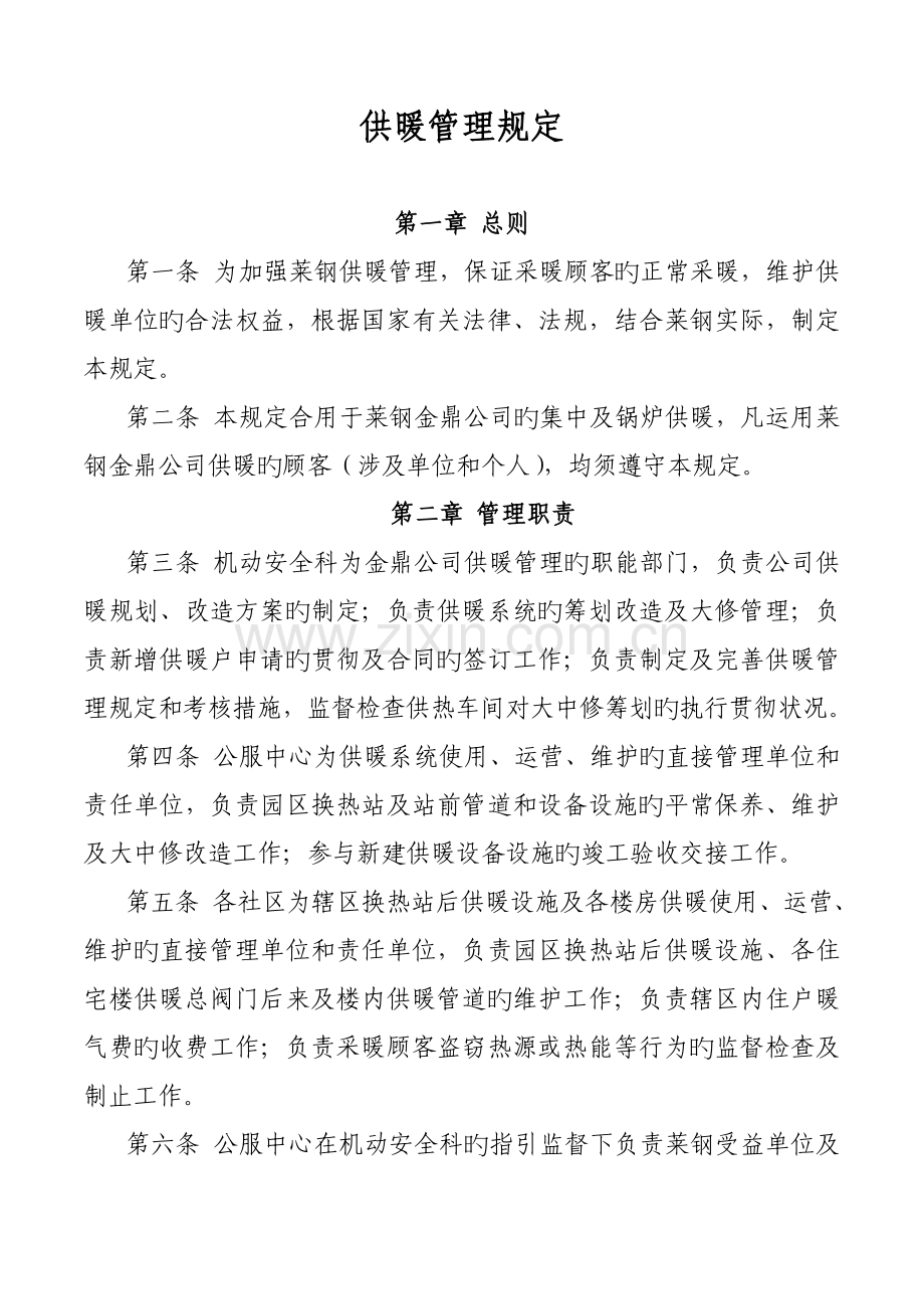 供暖管理统一规定.doc_第1页
