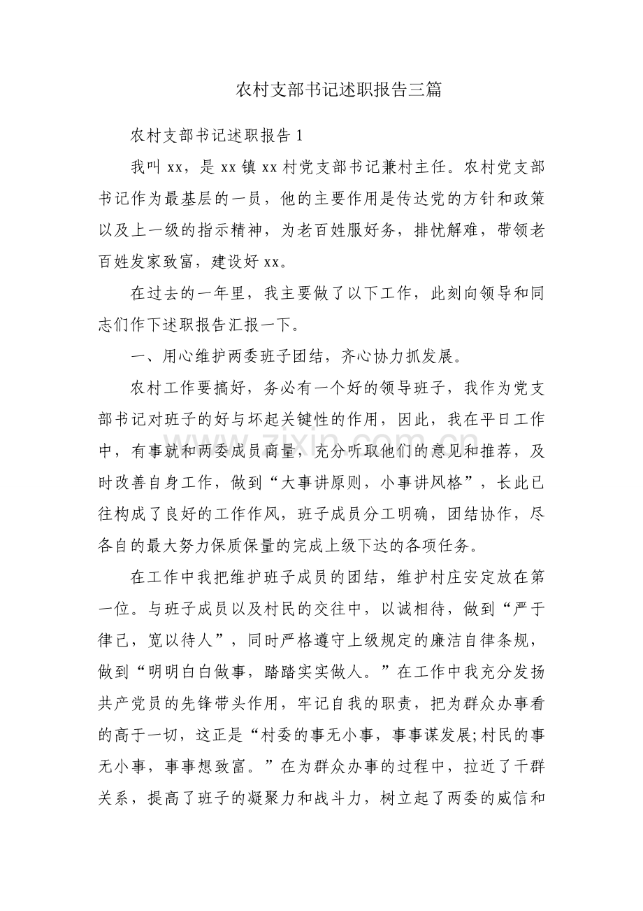 农村支部书记述职报告三篇.docx_第1页