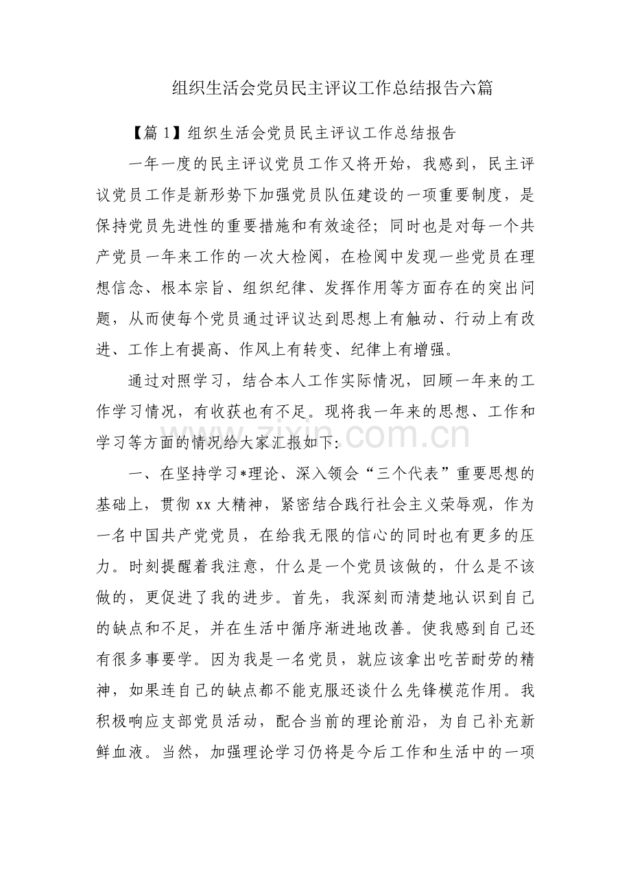 组织生活会党员民主评议工作总结报告六篇.docx_第1页