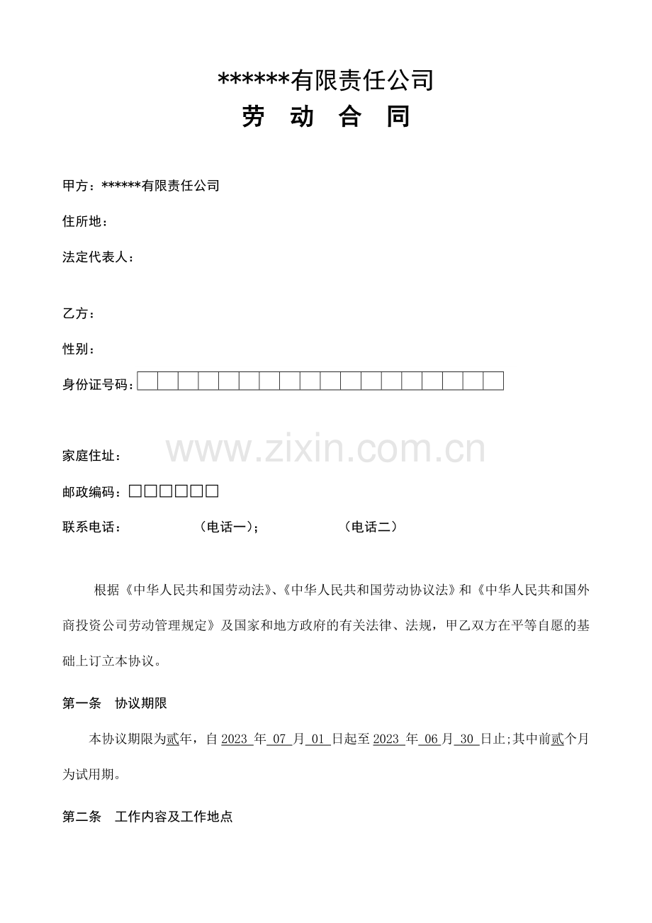 劳动合同范本.doc_第1页