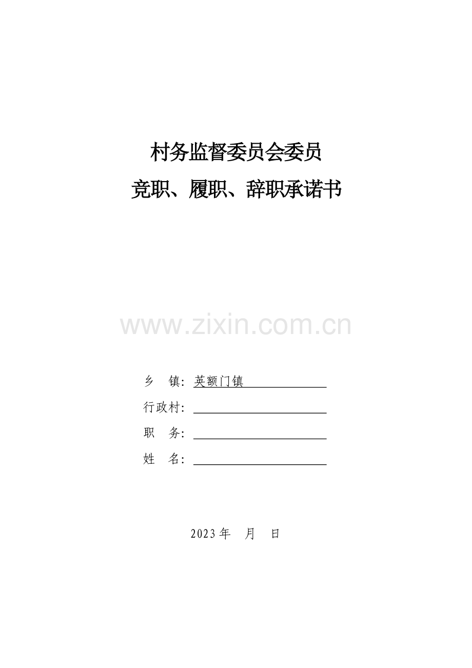 村务监督委员会委员承诺书当选主任委员每人一份.doc_第1页
