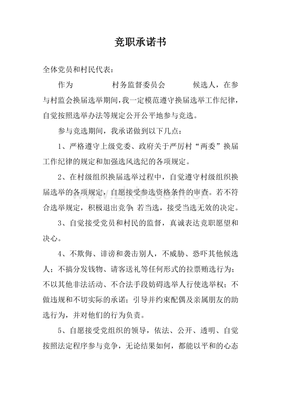 村务监督委员会委员承诺书当选主任委员每人一份.doc_第2页