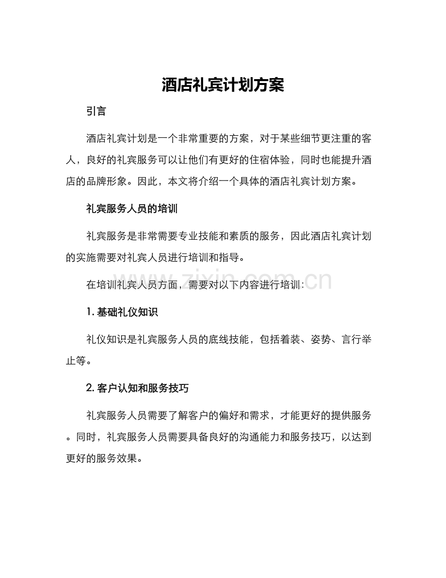 酒店礼宾计划方案.docx_第1页
