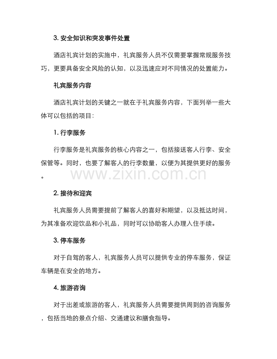 酒店礼宾计划方案.docx_第2页