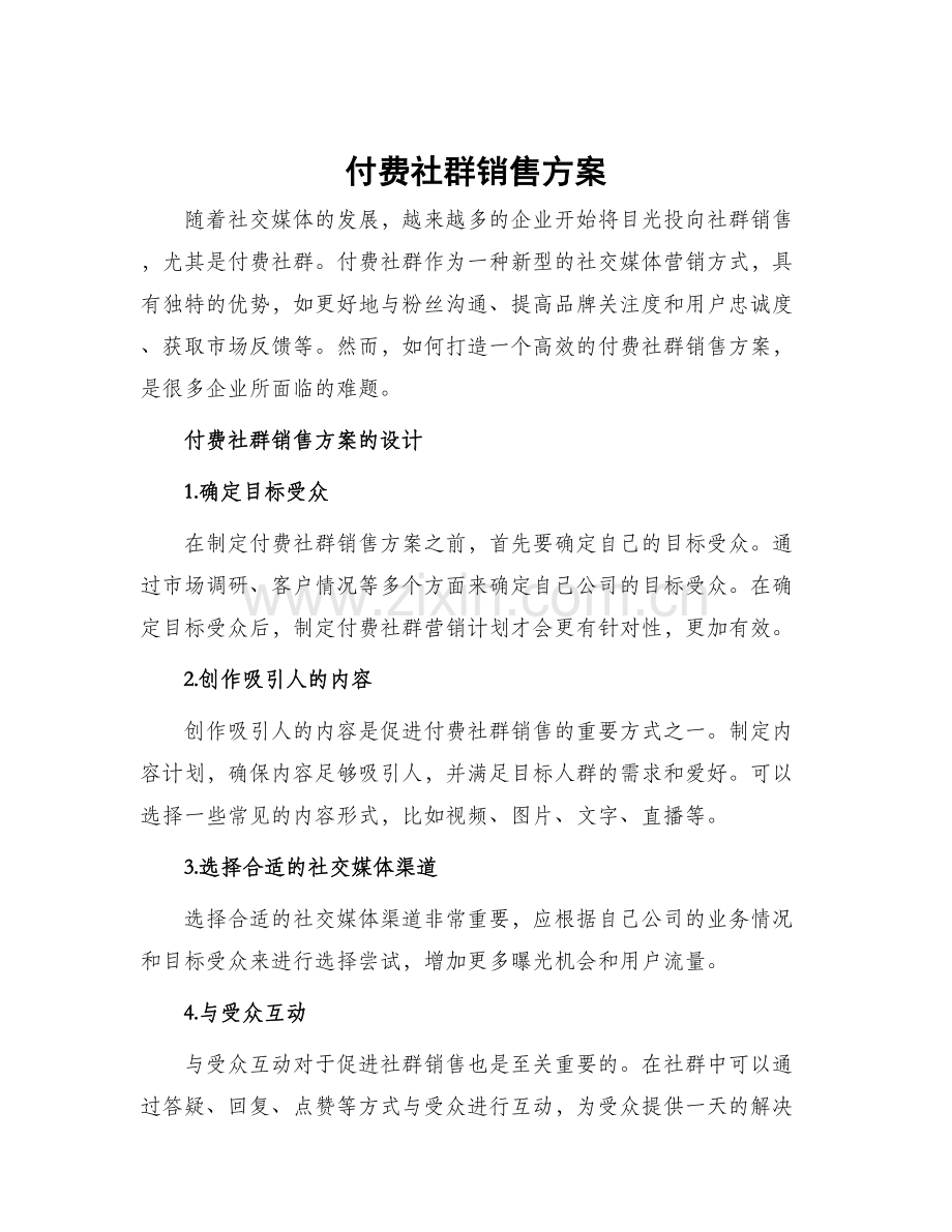 付费社群销售方案.docx_第1页