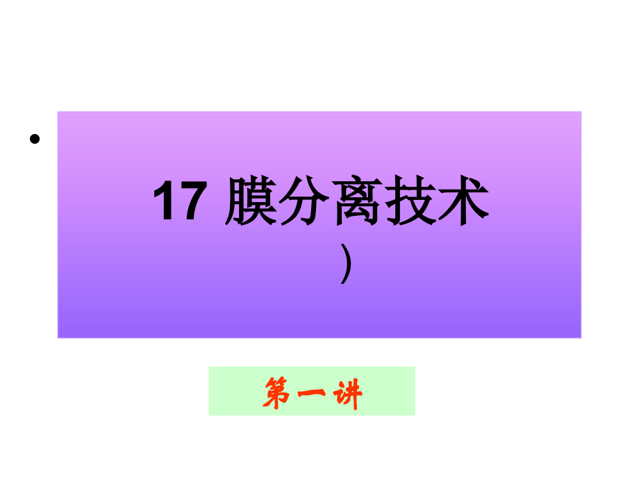 下游技术膜分离技术上.pptx_第1页