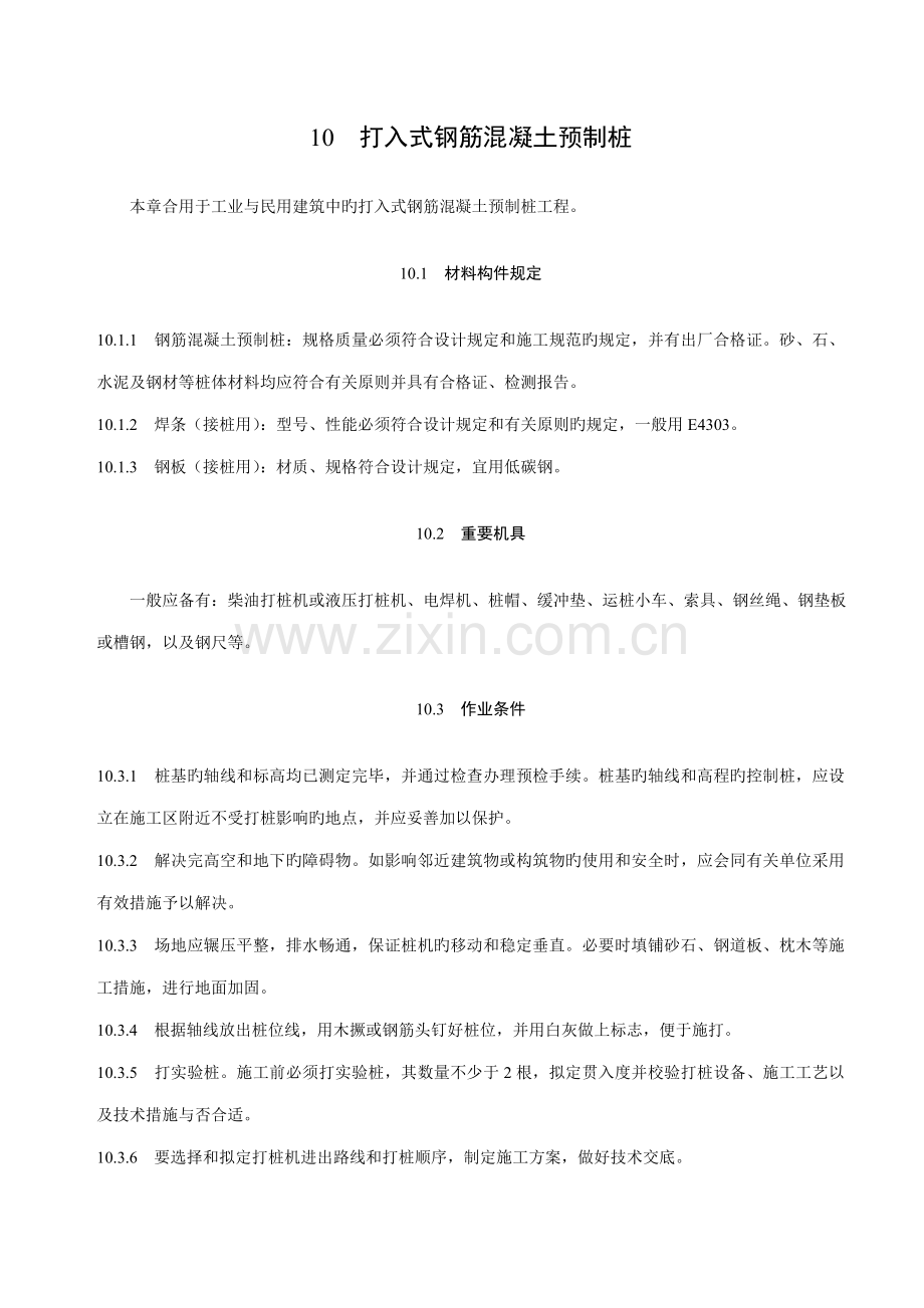 打入式钢筋混凝土预制桩综合施工标准工艺.doc_第1页
