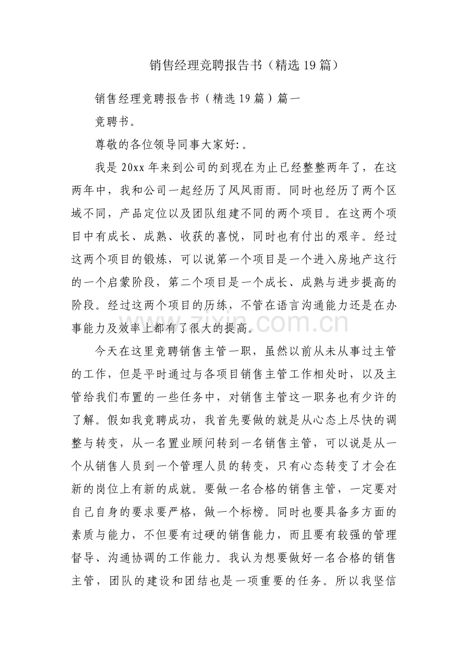 销售经理竞聘报告书（19篇）.docx_第1页