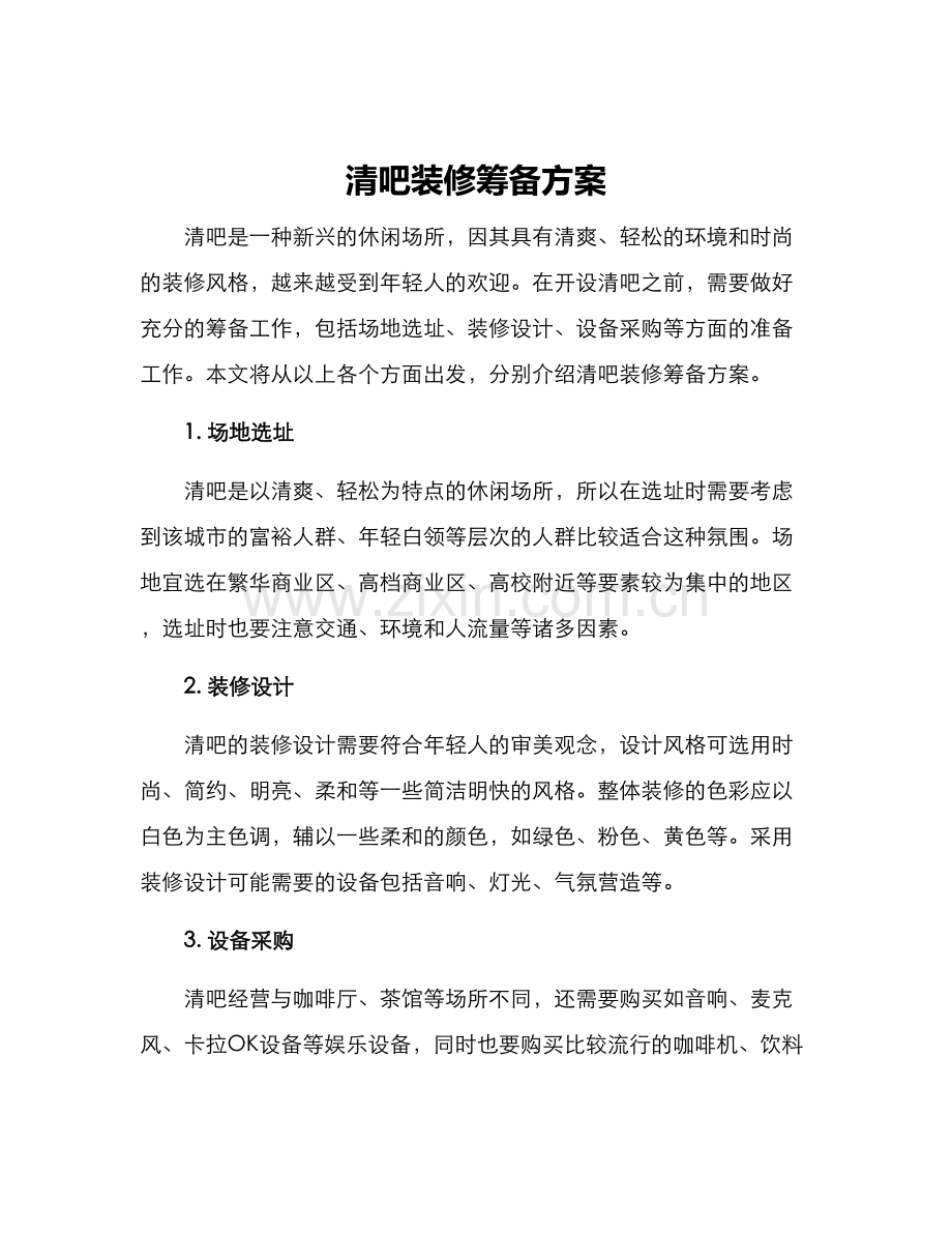 清吧装修筹备方案.docx_第1页