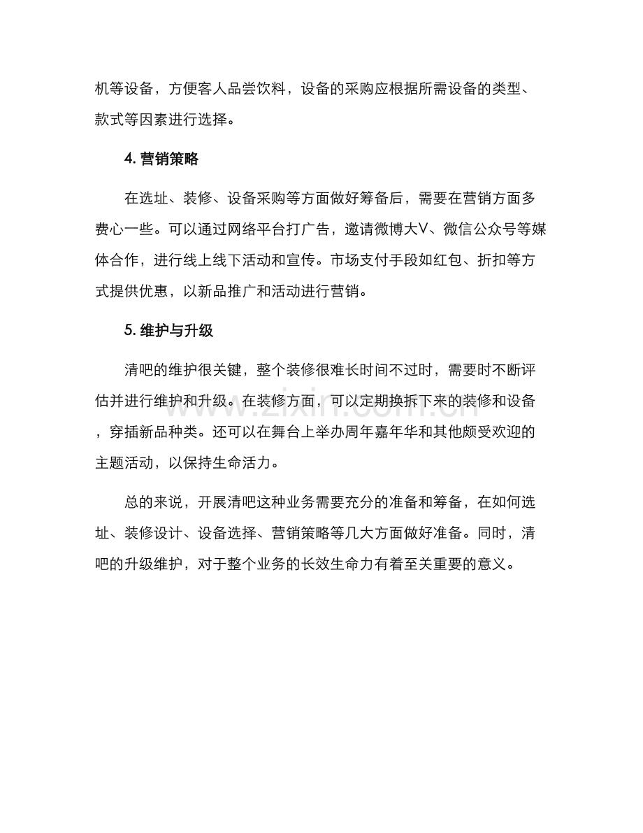 清吧装修筹备方案.docx_第2页