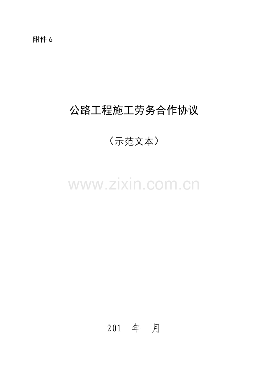 公路工程施工劳务合作合同示范文本.doc_第1页