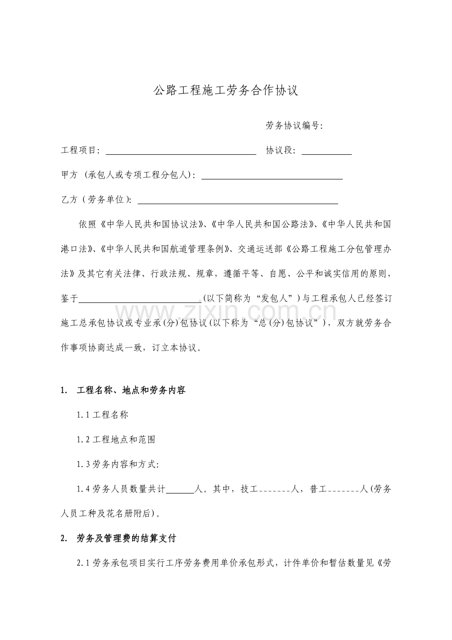 公路工程施工劳务合作合同示范文本.doc_第2页