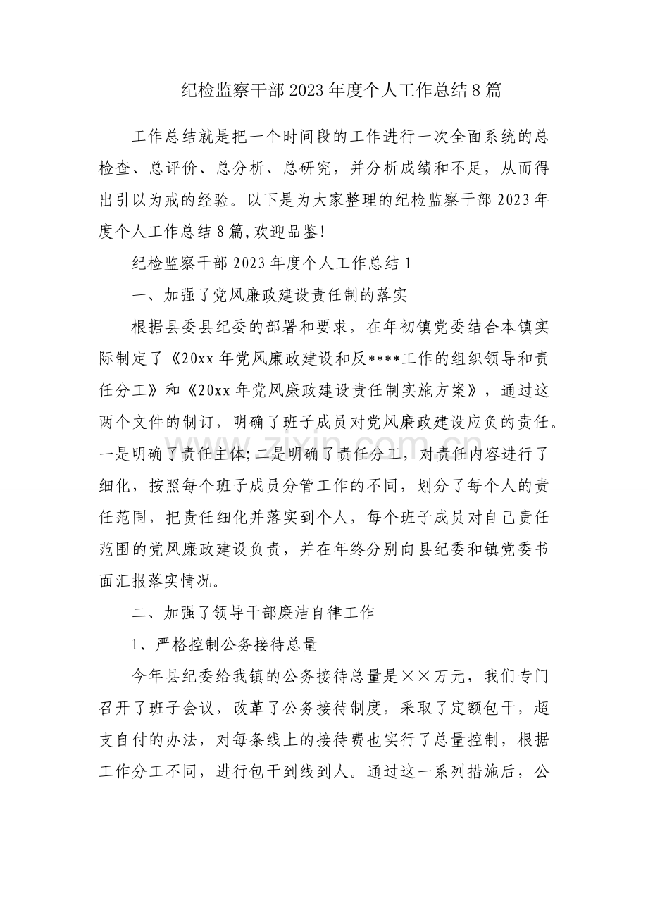 纪检监察干部2023年度个人工作总结8篇.docx_第1页
