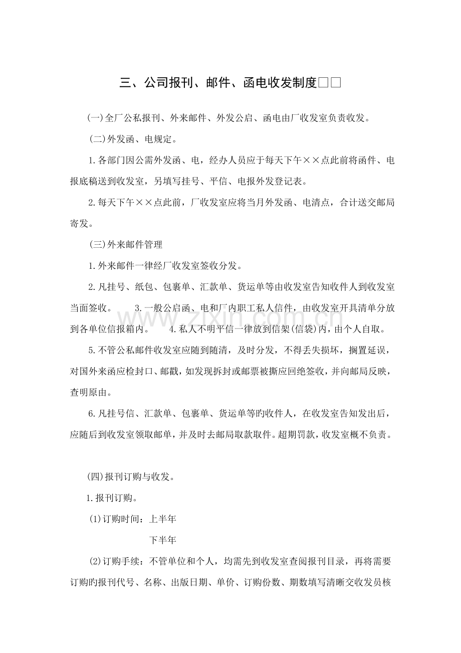 公司报刊邮件函电收发新版制度.doc_第1页