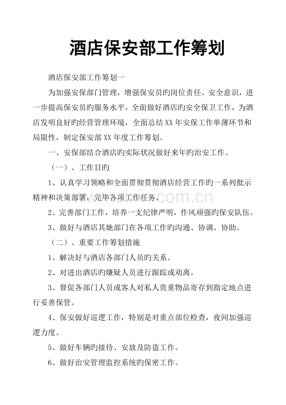 连锁酒店保安部工作综合计划.docx_第1页