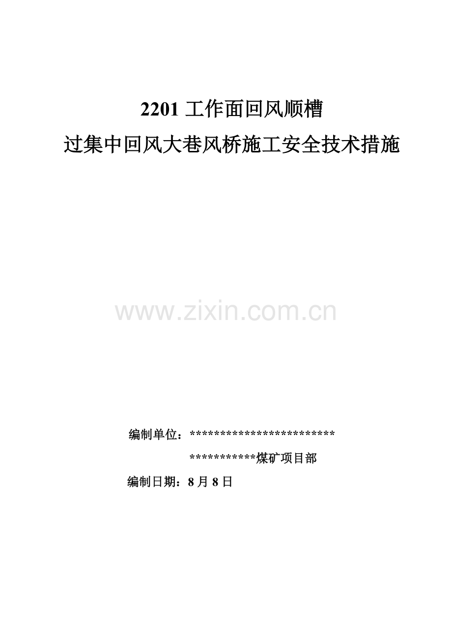 工作面回风顺槽过集中回风巷风桥综合施工安全重点技术综合措施.doc_第1页