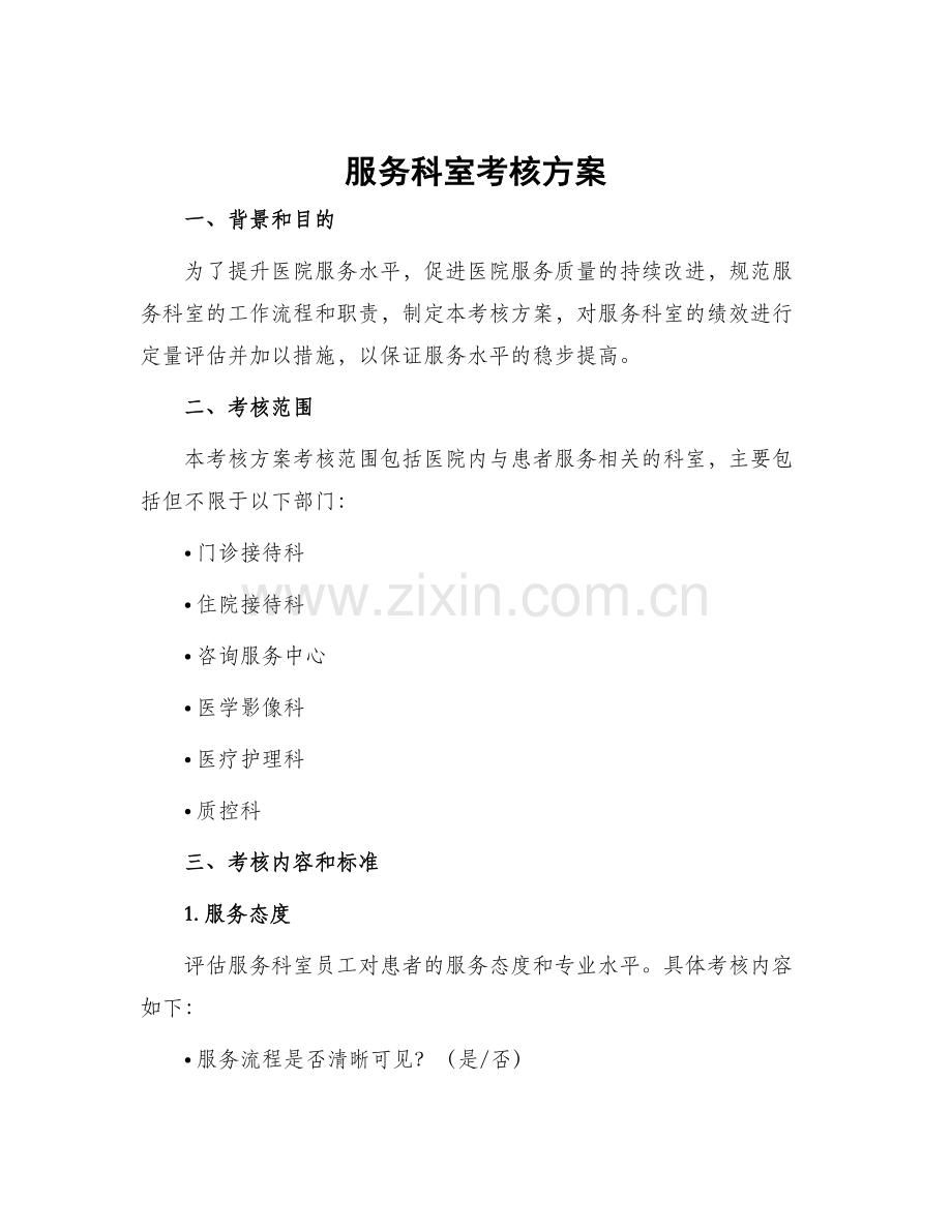服务科室考核方案.docx_第1页