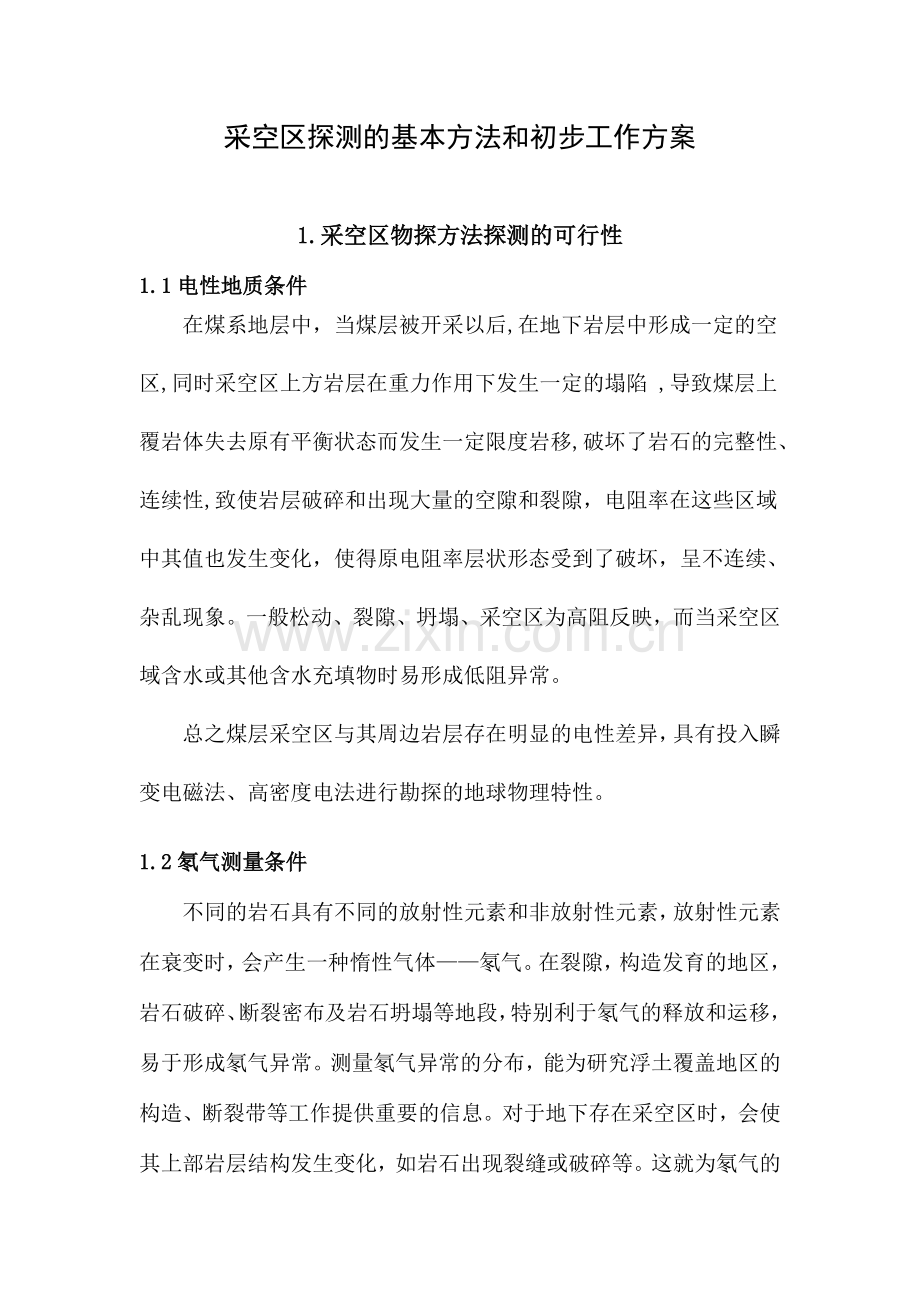 采空区探测的基本方法和初步工作方案.doc_第1页