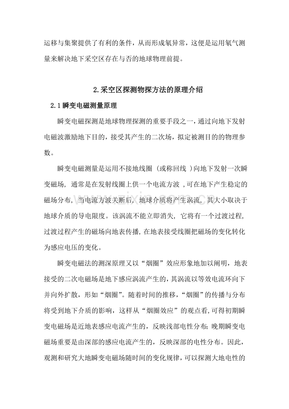 采空区探测的基本方法和初步工作方案.doc_第2页