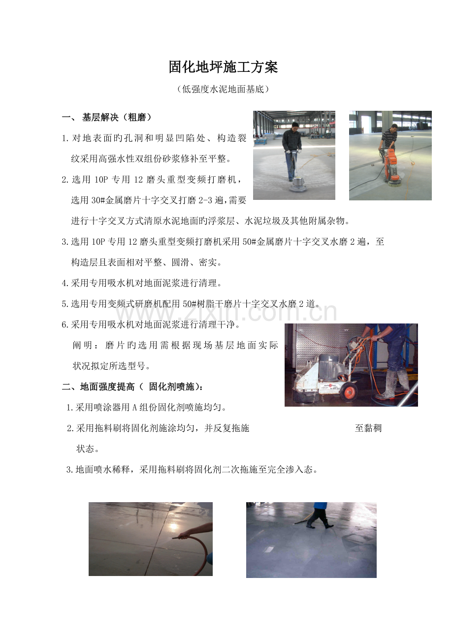 固化地坪综合施工专题方案新版.doc_第1页