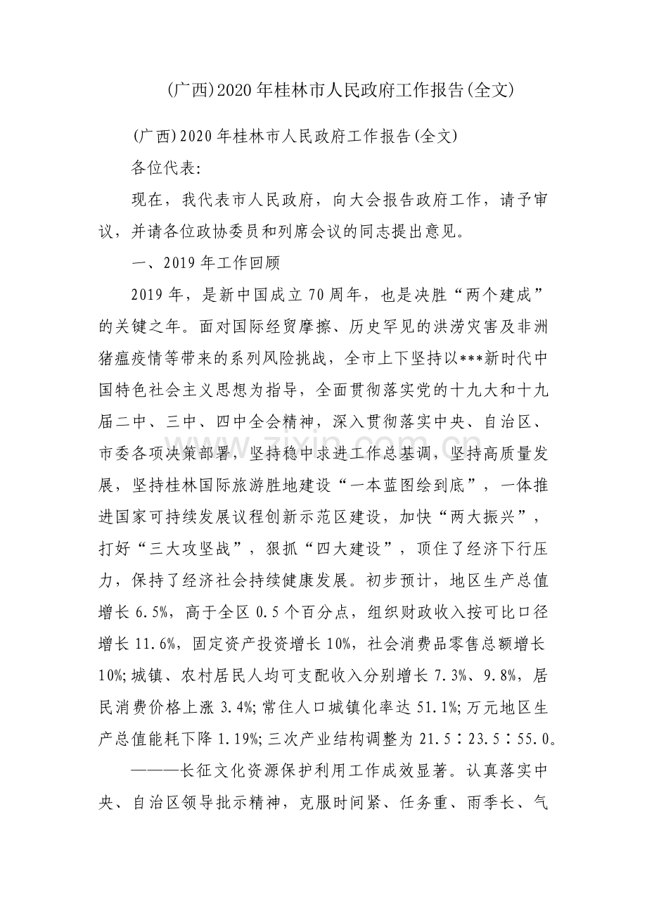 (广西)2020年桂林市人民政府工作报告(全文).docx_第1页