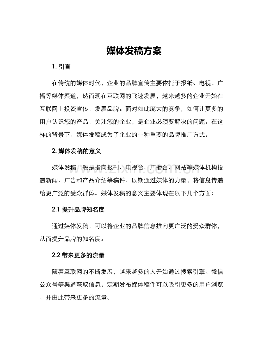 媒体发稿方案.docx_第1页