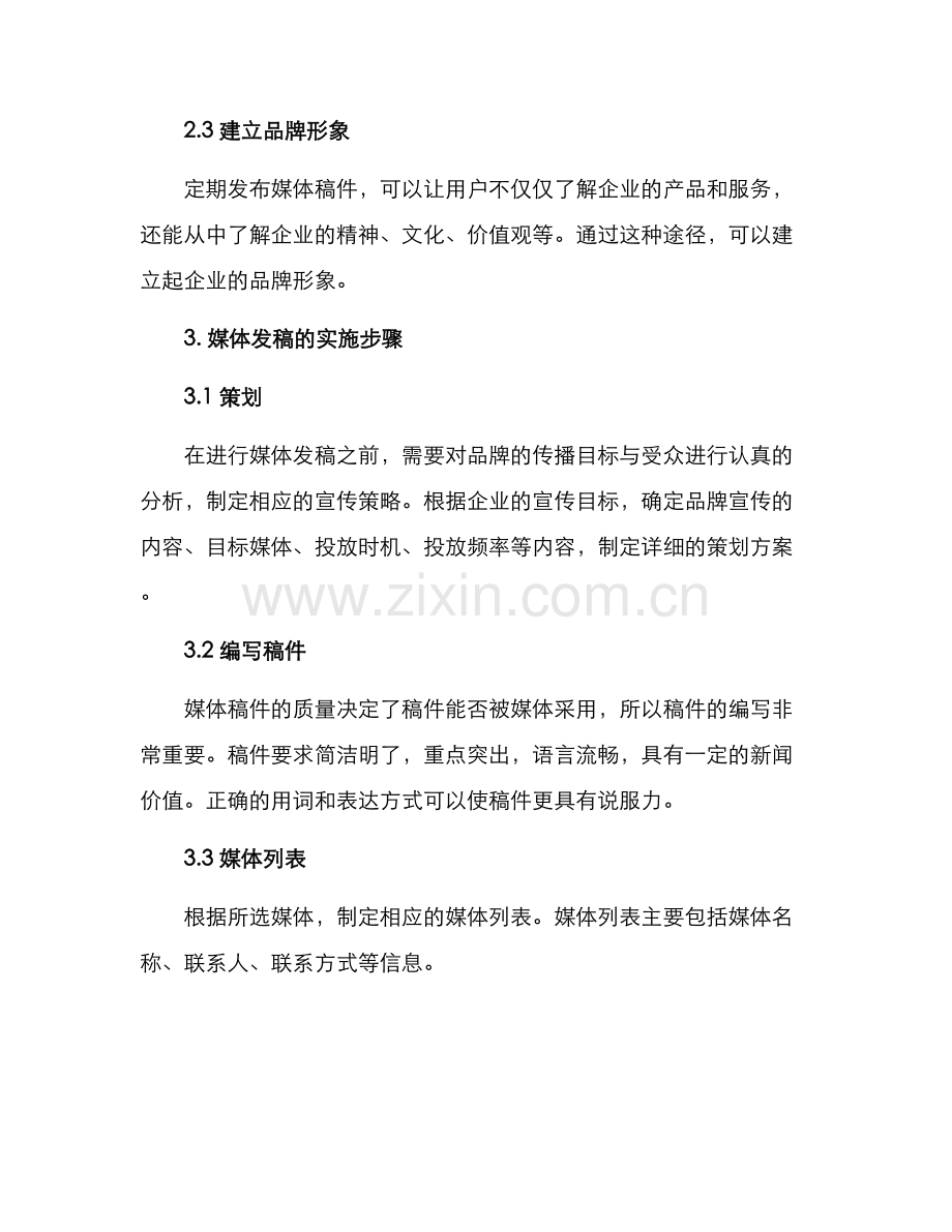 媒体发稿方案.docx_第2页