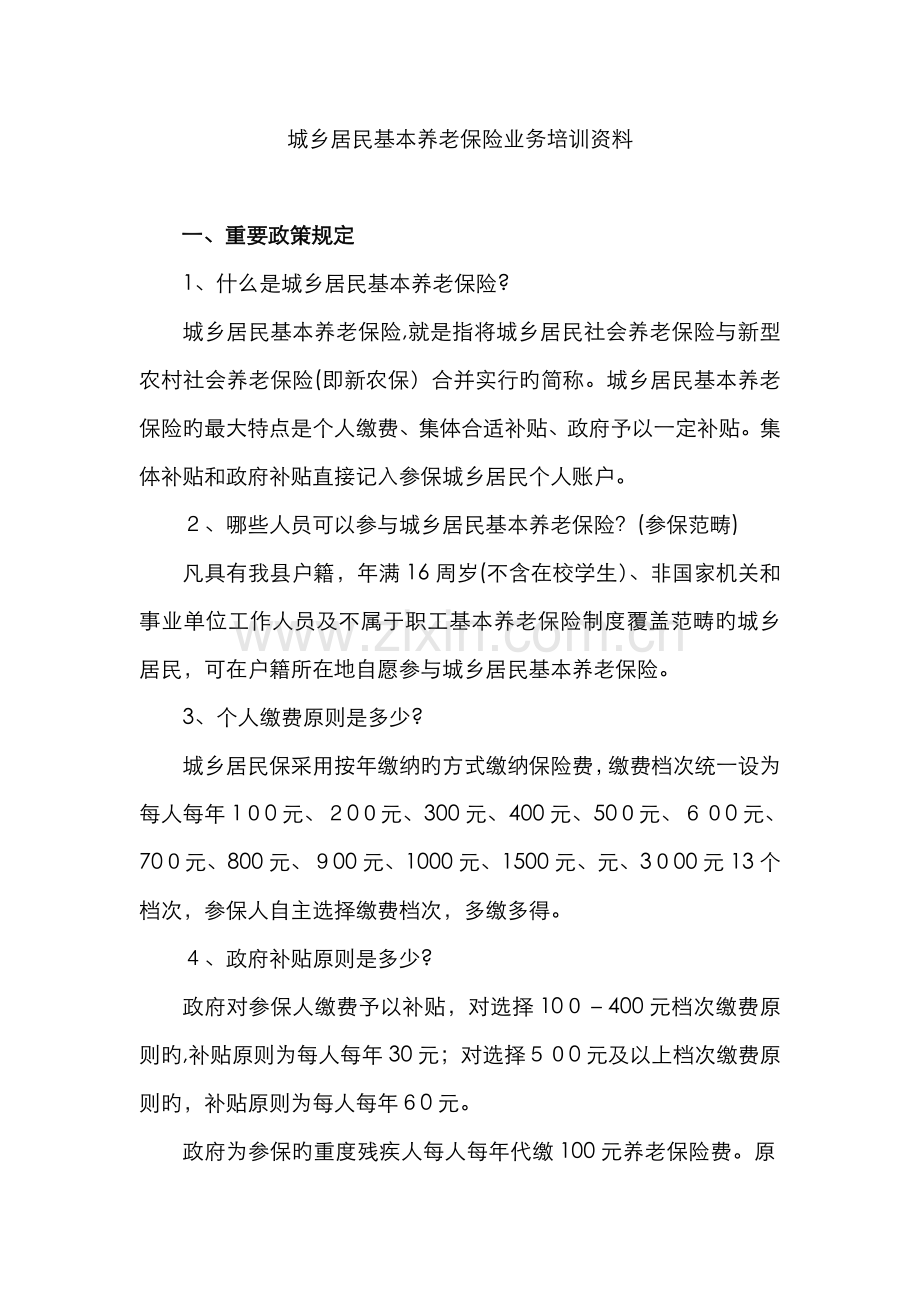 城乡居民社会养老保险政策问答.doc_第1页