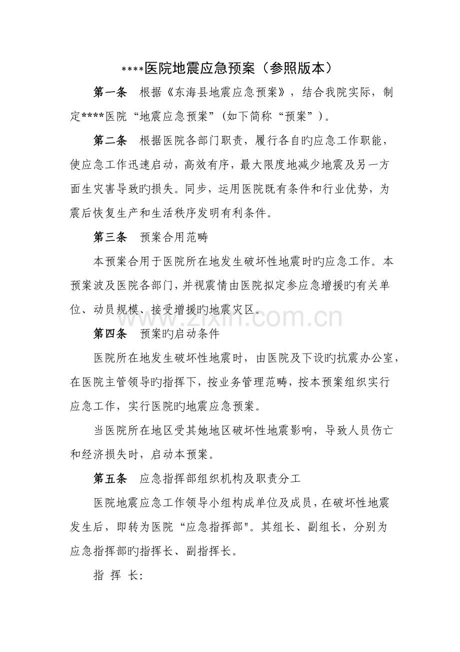 医院地震应急全新预案.doc_第1页