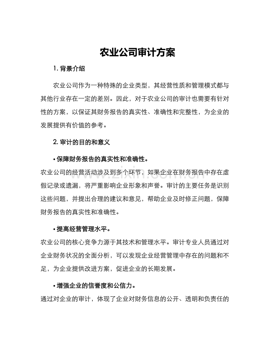 农业公司审计方案.docx_第1页
